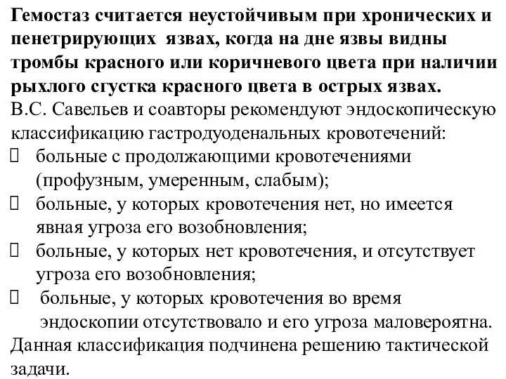 Гемостаз считается неустойчивым при хронических и пенетрирующих язвах, когда на дне