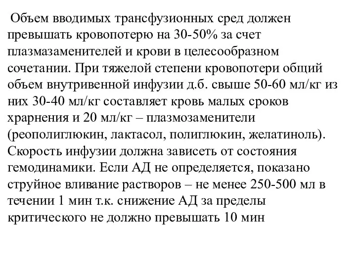 Объем вводимых трансфузионных сред должен превышать кровопотерю на 30-50% за счет