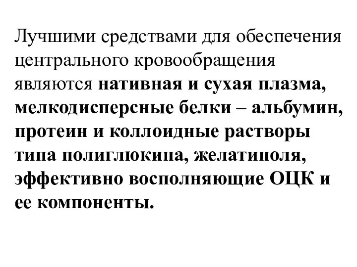 Лучшими средствами для обеспечения центрального кровообращения являются нативная и сухая плазма,