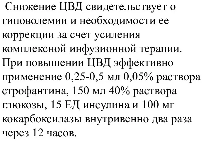 Снижение ЦВД свидетельствует о гиповолемии и необходимости ее коррекции за счет