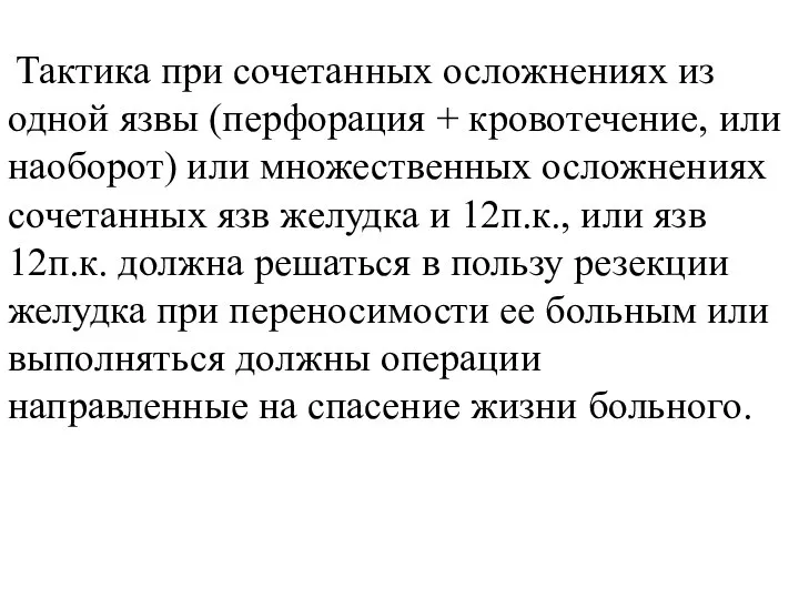 Тактика при сочетанных осложнениях из одной язвы (перфорация + кровотечение, или