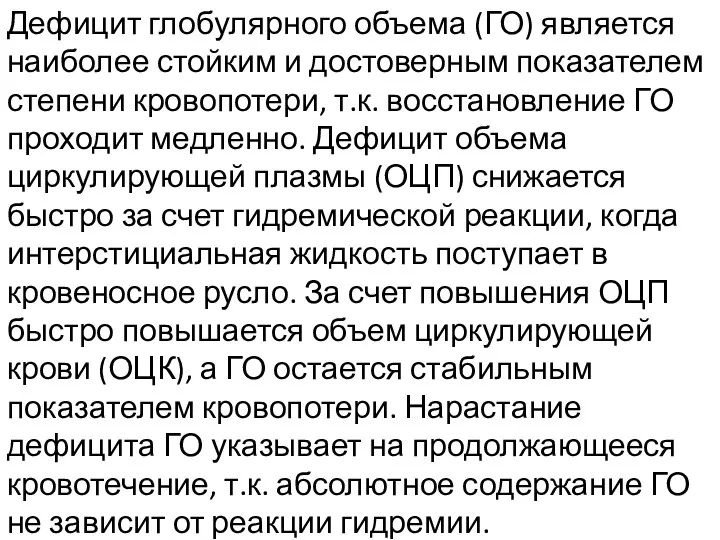 Дефицит глобулярного объема (ГО) является наиболее стойким и достоверным показателем степени