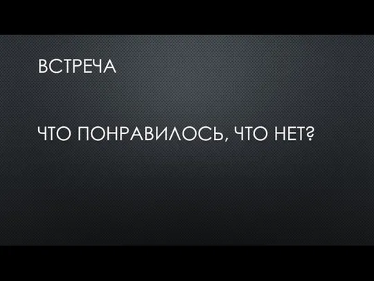 ВСТРЕЧА ЧТО ПОНРАВИЛОСЬ, ЧТО НЕТ?