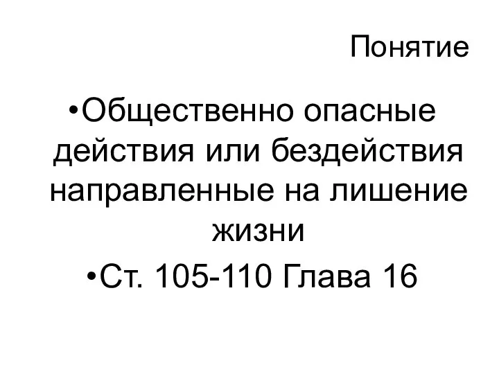 Понятие Общественно опасные действия или бездействия направленные на лишение жизни Ст. 105-110 Глава 16