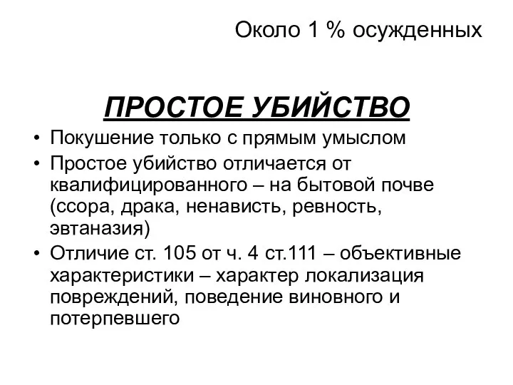 Около 1 % осужденных ПРОСТОЕ УБИЙСТВО Покушение только с прямым умыслом