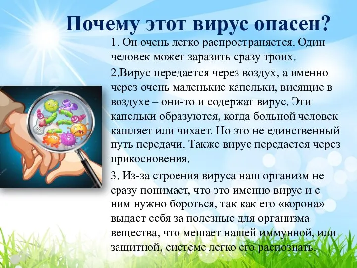 Почему этот вирус опасен? 1. Он очень легко распространяется. Один человек