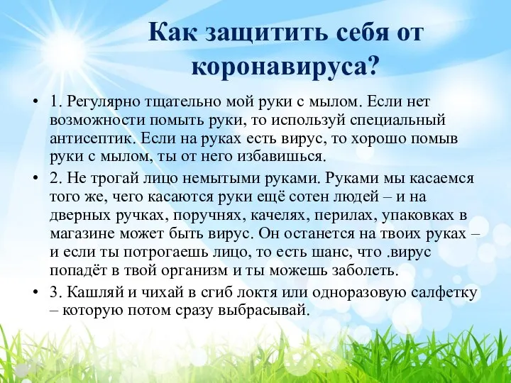 Как защитить себя от коронавируса? 1. Регулярно тщательно мой руки с