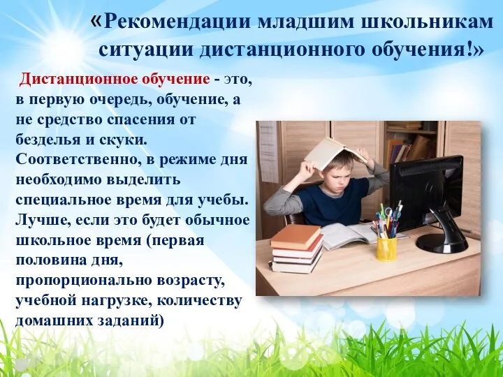 «Рекомендации младшим школьникам ситуации дистанционного обучения!» Дистанционное обучение - это, в