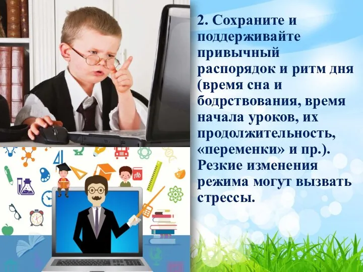 2. Сохраните и поддерживайте привычный распорядок и ритм дня (время сна