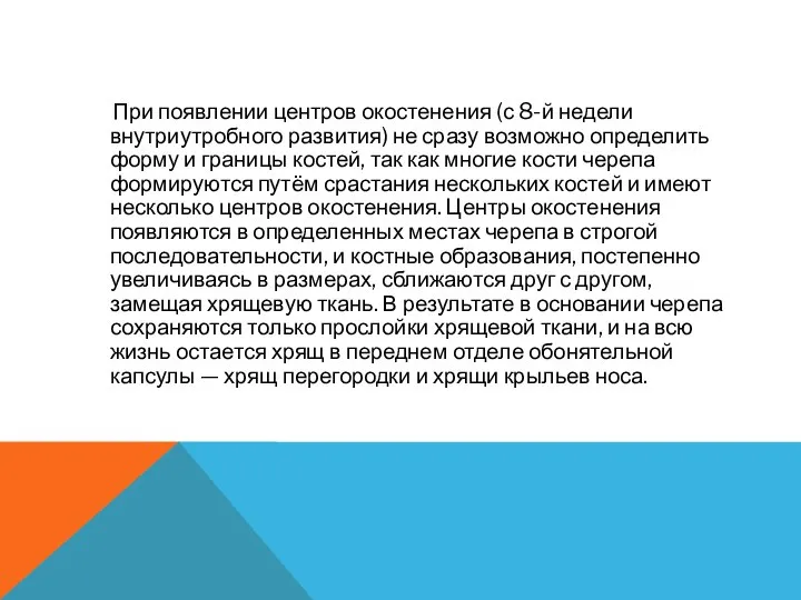 При появлении центров окостенения (с 8-й недели внутриутробного развития) не сразу