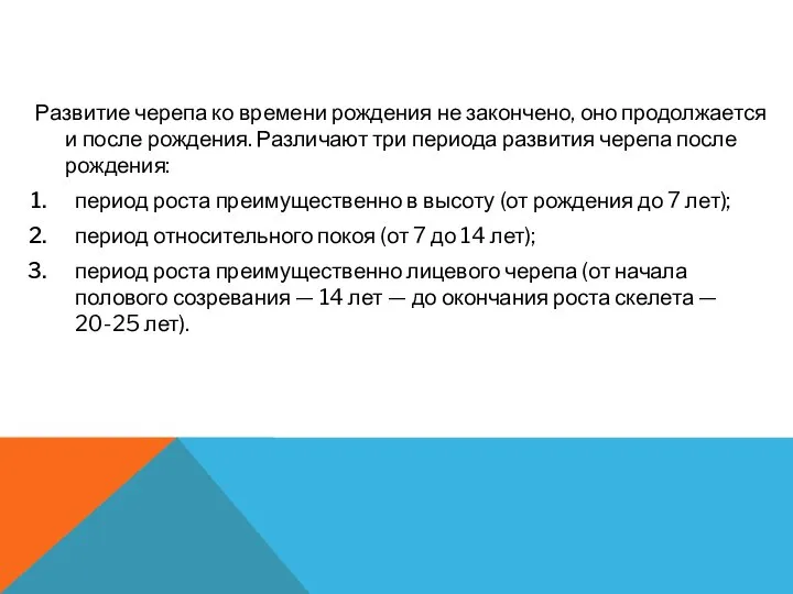 Развитие черепа ко времени рождения не закончено, оно продолжается и после