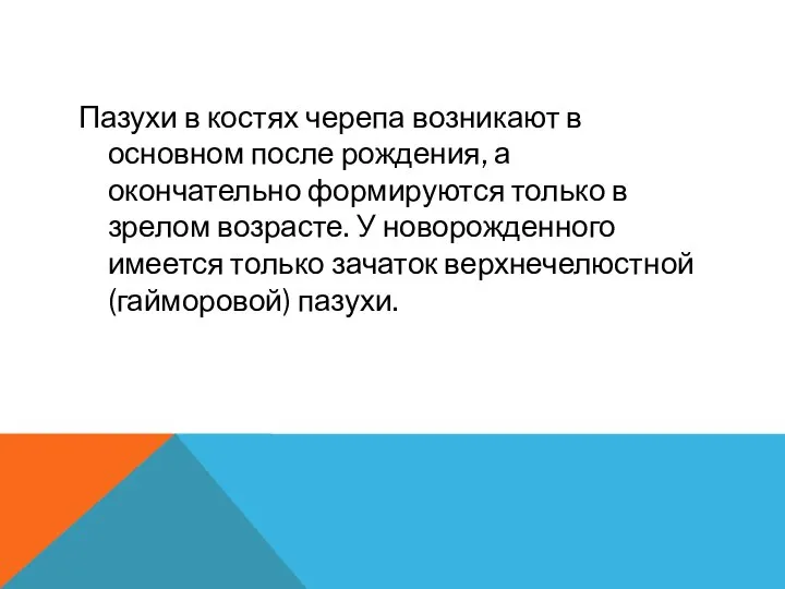 Пазухи в костях черепа возникают в основном после рождения, а окончательно