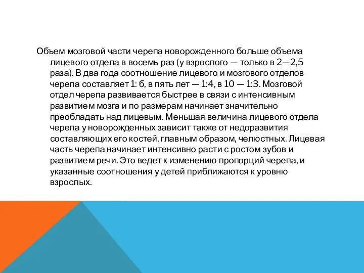 Объем мозговой части черепа новорожденного больше объема лицевого отдела в восемь