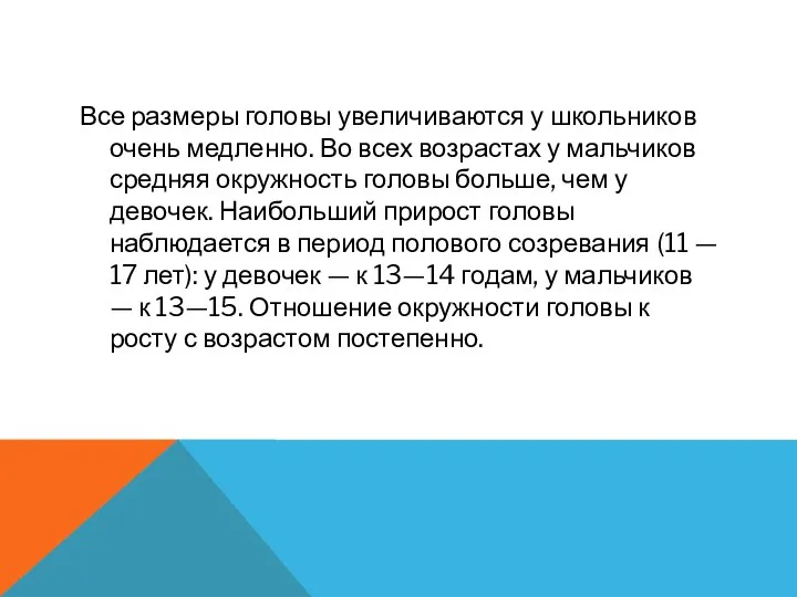 Все размеры головы увеличиваются у школьников очень медленно. Во всех возрастах