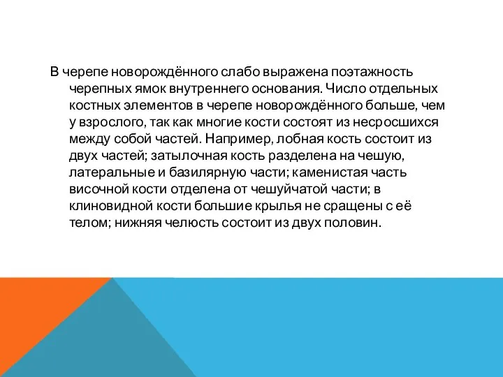 В черепе новорождённого слабо выражена поэтажность черепных ямок внутреннего основания. Число