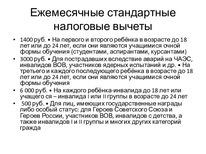 Ежемесячные стандартные налоговые вычеты 1400 руб. • На первого и второго