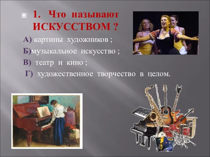 1. Что называют ИСКУССТВОМ ? А) картины художников ; Б)музыкальное искусство