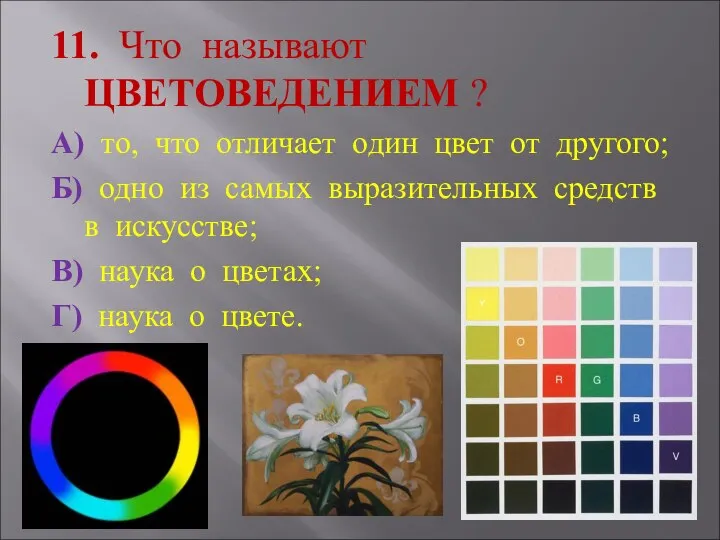 11. Что называют ЦВЕТОВЕДЕНИЕМ ? А) то, что отличает один цвет