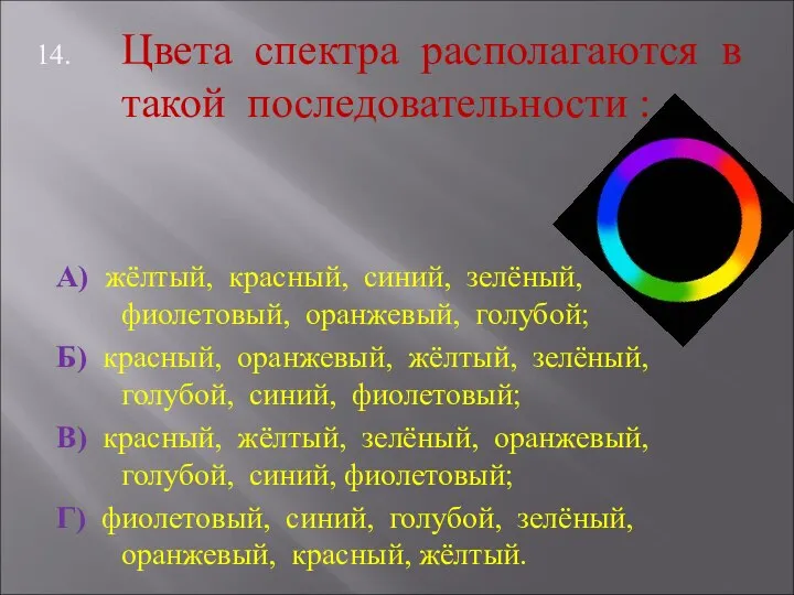 Цвета спектра располагаются в такой последовательности : А) жёлтый, красный, синий,