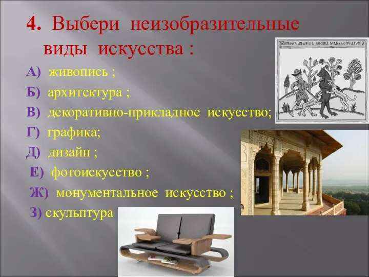 4. Выбери неизобразительные виды искусства : А) живопись ; Б) архитектура