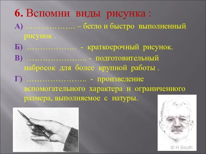 6. Вспомни виды рисунка : А) ………………. – бегло и быстро