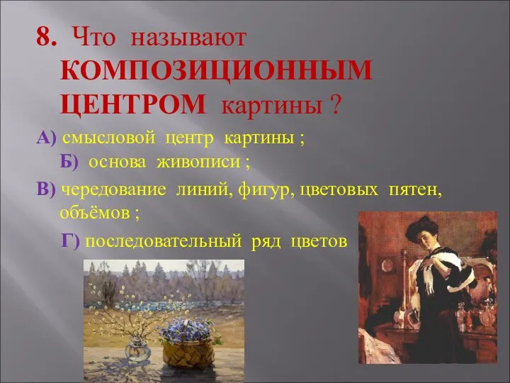 8. Что называют КОМПОЗИЦИОННЫМ ЦЕНТРОМ картины ? А) смысловой центр картины