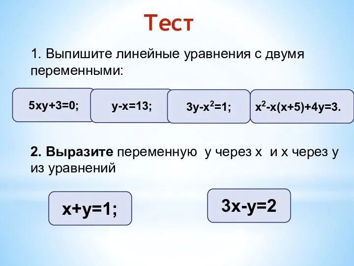 Тест 1. Выпишите линейные уравнения с двумя переменными: 5ху+3=0; у-х=13; 3у-х2=1;