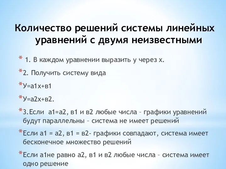 Количество решений системы линейных уравнений с двумя неизвестными 1. В каждом