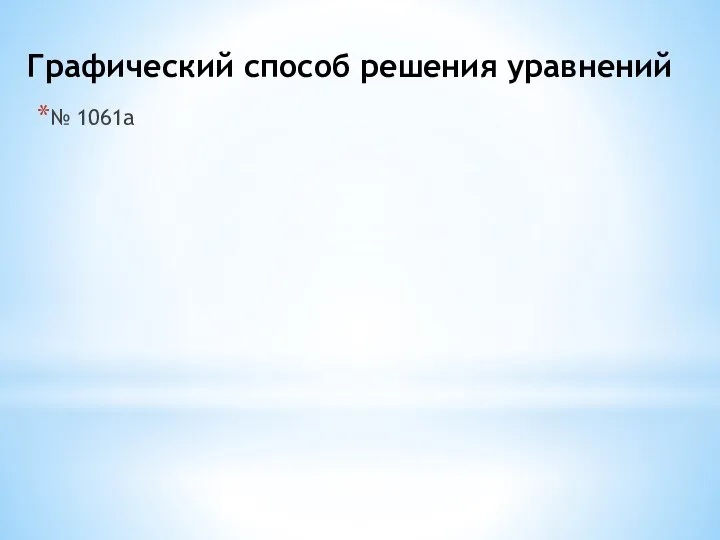 Графический способ решения уравнений № 1061а