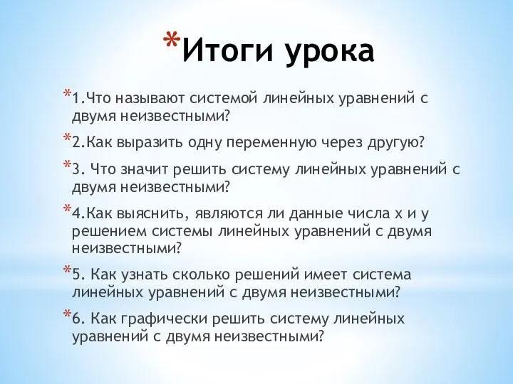 Итоги урока 1.Что называют системой линейных уравнений с двумя неизвестными? 2.Как