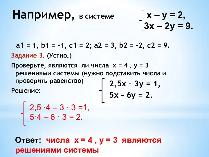 Например, в системе а1 = 1, b1 = -1, с1 =