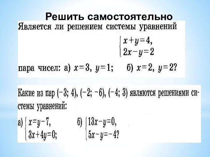 Решить самостоятельно