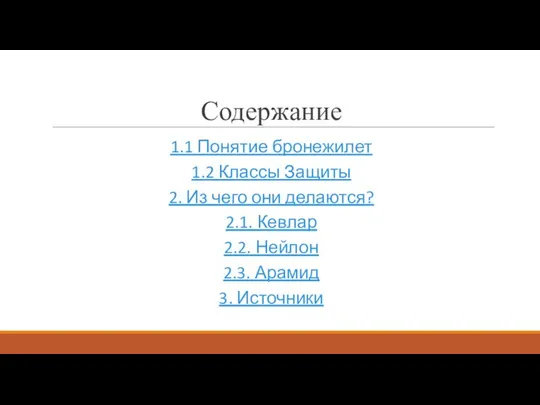 Содержание 1.1 Понятие бронежилет 1.2 Классы Защиты 2. Из чего они