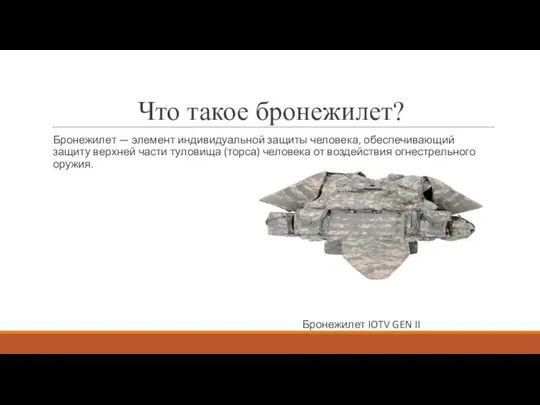 Что такое бронежилет? Бронежилет — элемент индивидуальной защиты человека, обеспечивающий защиту