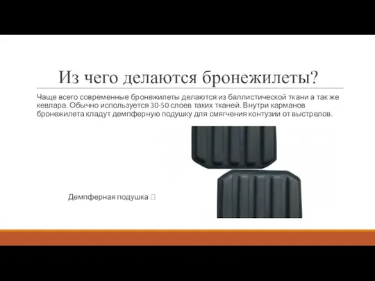 Из чего делаются бронежилеты? Чаще всего современные бронежилеты делаются из баллистической