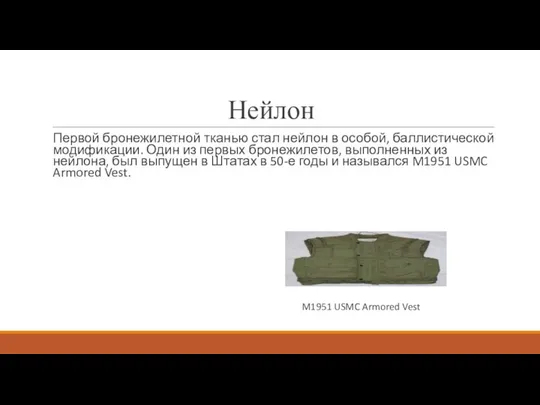 Нейлон Первой бронежилетной тканью стал нейлон в особой, баллистической модификации. Один