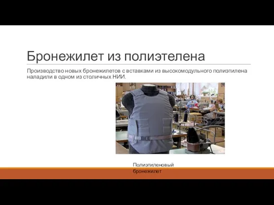 Бронежилет из полиэтелена Производство новых бронежилетов с вставками из высокомодульного полиэтилена