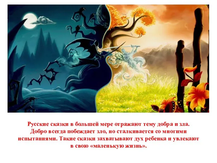 Русские сказки в большей мере отражают тему добра и зла. Добро