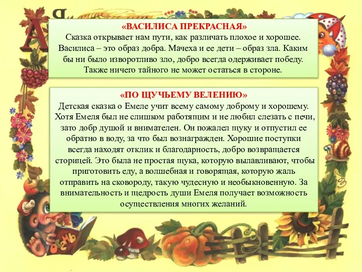 «ВАСИЛИСА ПРЕКРАСНАЯ» Сказка открывает нам пути, как различать плохое и хорошее.