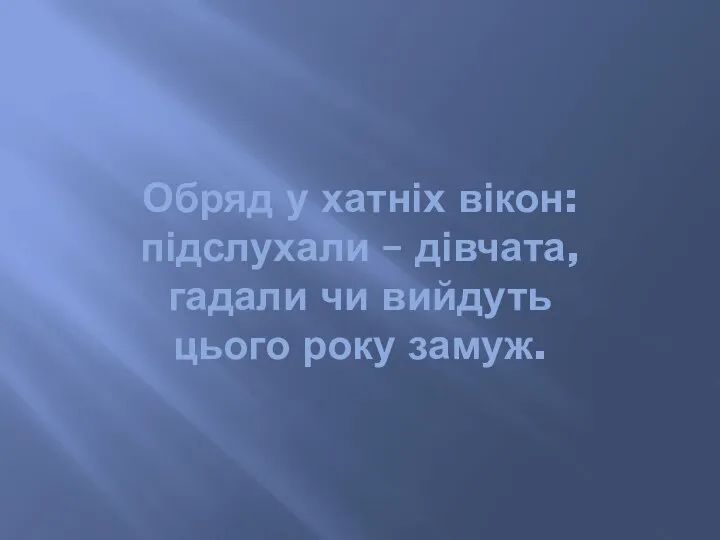 Обряд у хатніх вікон: підслухали – дівчата, гадали чи вийдуть цього року замуж.