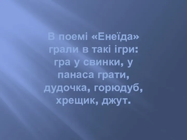 В поемі «Енеїда» грали в такі ігри: гра у свинки, у