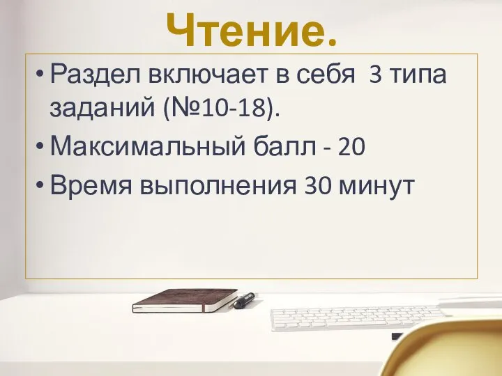 Чтение. Раздел включает в себя 3 типа заданий (№10-18). Максимальный балл