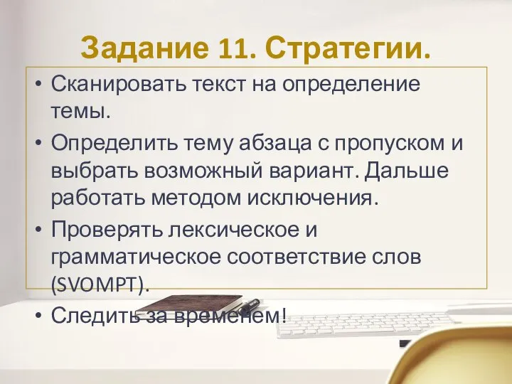 Задание 11. Стратегии. Сканировать текст на определение темы. Определить тему абзаца