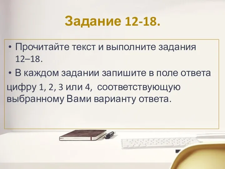 Задание 12-18. Прочитайте текст и выполните задания 12–18. В каждом задании