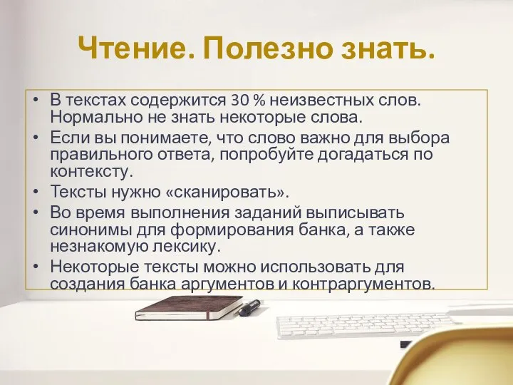 Чтение. Полезно знать. В текстах содержится 30 % неизвестных слов. Нормально