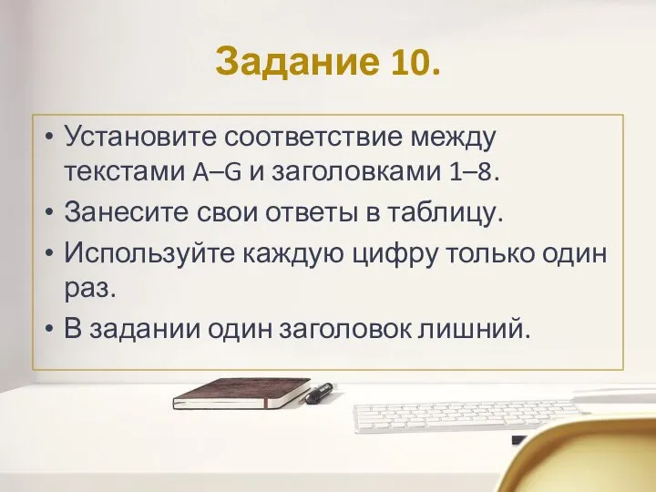 Задание 10. Установите соответствие между текстами A–G и заголовками 1–8. Занесите