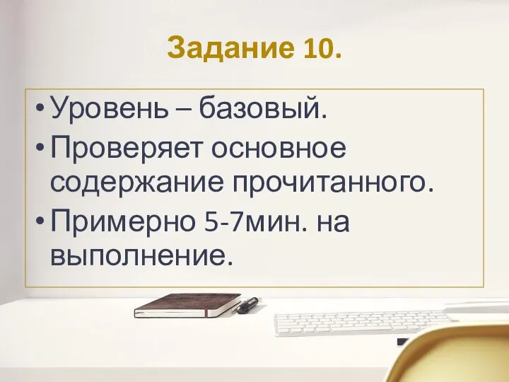 Задание 10. Уровень – базовый. Проверяет основное содержание прочитанного. Примерно 5-7мин. на выполнение.