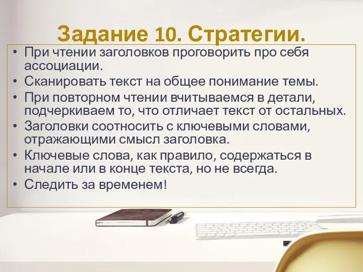 Задание 10. Стратегии. При чтении заголовков проговорить про себя ассоциации. Сканировать