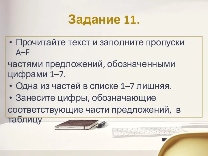 Задание 11. Прочитайте текст и заполните пропуски A–F частями предложений, обозначенными