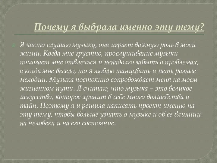 Почему я выбрала именно эту тему? Я часто слушаю музыку, она